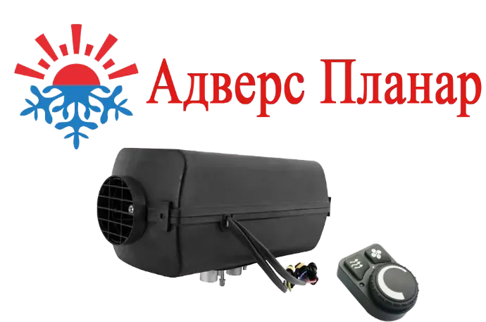 Адверс Планар 44Д-12 GP-S Автономный воздушный отопитель мощностью 4 кВт.