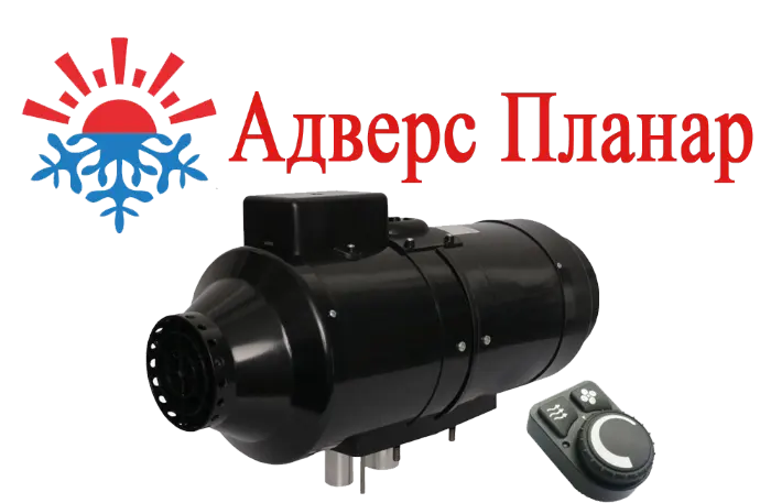 Адверс Планар 8ДМ-24-S Автономный воздушный отопитель мощностью 7,5 кВт.