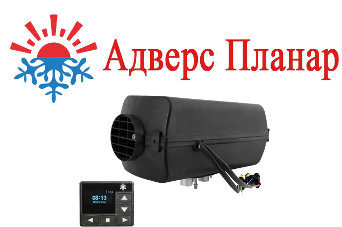 Адверс Планар 44Д-24 GP-S с таймером Автономный воздушный отопитель мощностью 4 кВт.